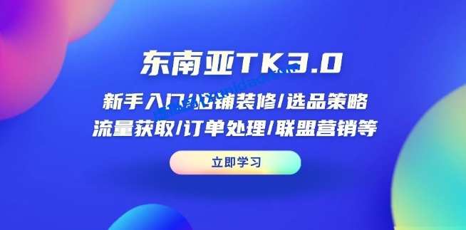 【商舟跨境】东南亚tiktokshop店铺运营赚钱教程:店铺装修/联盟营销 【商舟跨境】东南亚tiktokshop店铺运营赚钱教程:店铺装修/联盟营销