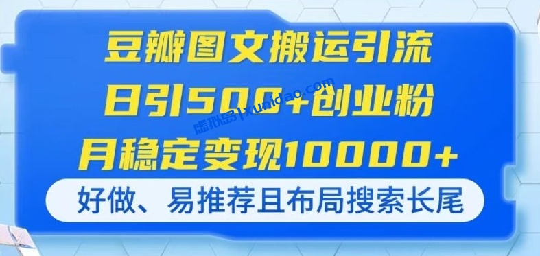 【首负】豆瓣图文搬运引流赚钱课程：创业粉稳定变现10000+