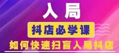 【蓝狐】抖音抖店运营赚钱课程:新手0-1扫盲必学课程 【蓝狐】抖音抖店运营赚钱课程:新手0-1扫盲必学课程