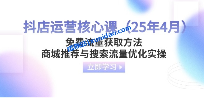 【虔越教育】抖音店铺运营核心课:自然流量获取赚钱实操教学 【虔越教育】抖音店铺运营核心课:自然流量获取赚钱实操教学