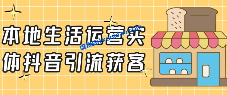【厚昌教育田轩】抖音同城生活获客运营课程：短视频直播流量实操