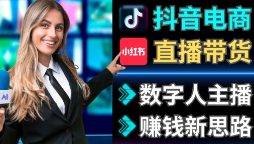 【星辰轻创】抖音数字人图文带货赚钱教程:0粉开橱窗日入1000+