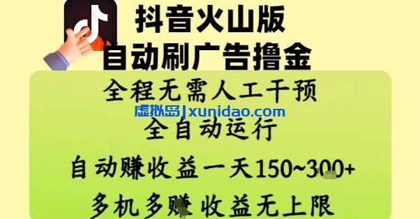 【虎哥】抖音火山版自动刷广告赚钱项目：多设备全自动运行