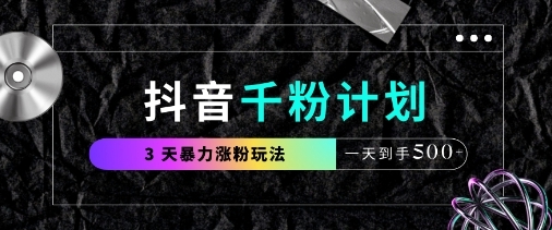 【张凯】抖音短视频暴力涨粉赚钱教程：3天涨粉日赚500+
