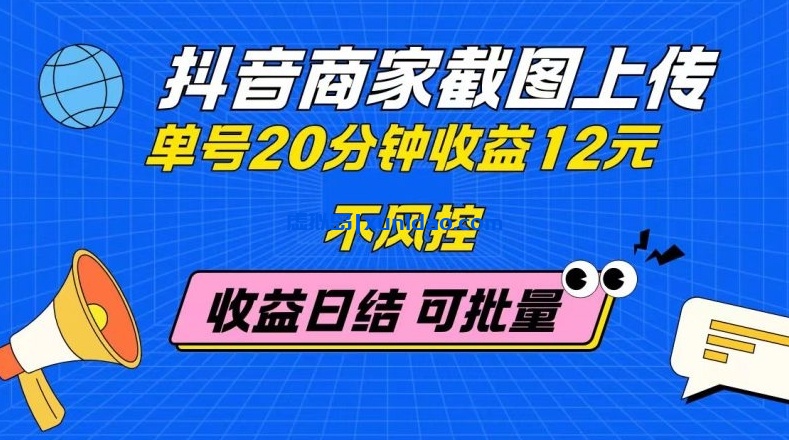【陈子哥】抖音商家截图赚钱项目：单人单号一小时30+