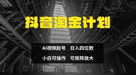 【小五】AI抖音短视频淘金计划赚钱教程：矩阵起号日赚500+