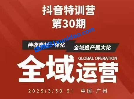 【星耀共创】抖音特训营全域运营赚钱培训：素材投流测试一条龙