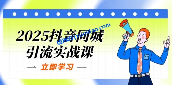 【一秋船长】抖音同城引流赚钱实战课:抖音团购爆款逻辑讲解