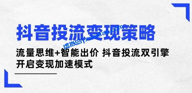 【D姐】抖音付费投流赚钱策略:掌握流量思维加速变现
