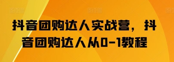 【口袋联盟】抖音团购达人赚钱实战营:从0-1带你成为抖音团购达人