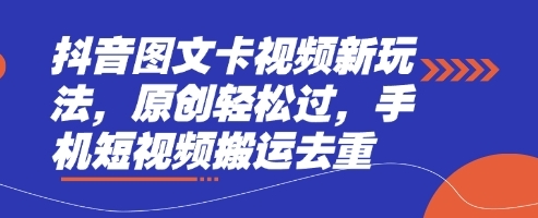 【草哥】抖音图文卡视频赚钱玩法:手机搬运短视频项目 【草哥】抖音图文卡视频赚钱玩法:手机搬运短视频项目