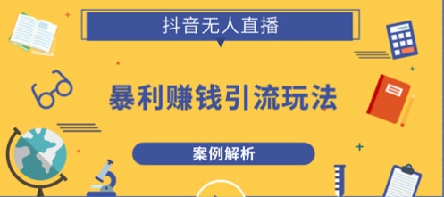 【启航】抖音无人直播暴力赚钱玩法:附抖音引流防封教程