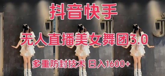 【虎哥】抖音OBS美女跳舞无人直播赚钱项目:礼物打赏互动日入1000+