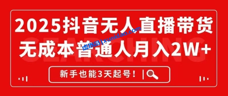 【桃子】抖音无人直播带货赚钱教程:新手起号月入2W+