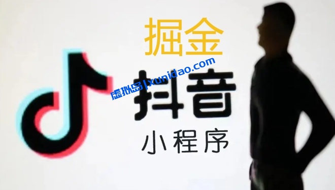 抖音小程序流量赚钱实战教程:新手也能快速起号变现