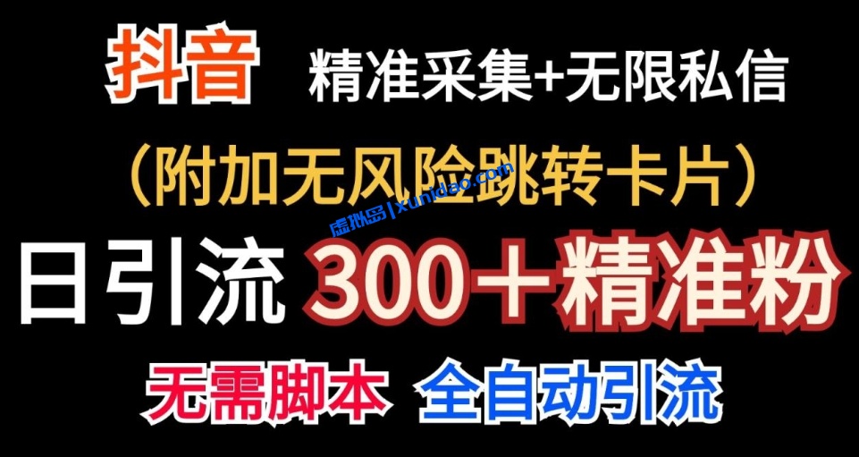 【云创】抖音暴力私信卡片软件引流教程：日引300+创业粉丝