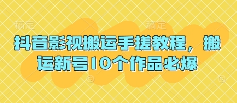 【暴躁哥】抖音影视搬运赚钱教程：复制粘贴轻松过原创