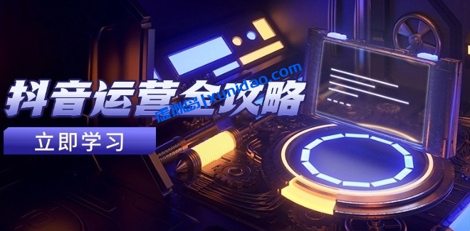 【陈老师】抖音运营全攻略：起号养号/涨粉技巧/搬运视频赚钱