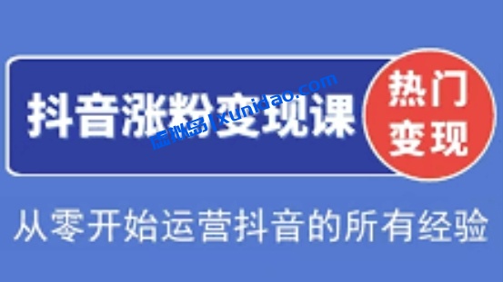 【阿超】抖音电商运营涨粉赚钱课程:从账号定位到视频制作全流程 【阿超】抖音电商运营涨粉赚钱课程:从账号定位到视频制作全流程