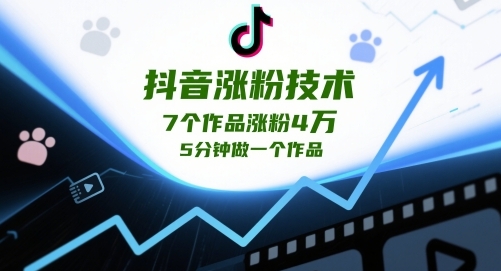 【如今】抖音短视频涨粉赚钱技术教程：5分钟一个原创