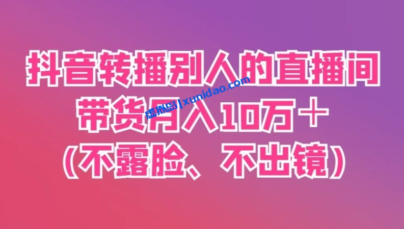 【二当家】抖音直播转播赚钱玩法:转播别人的直播间月入10W+ 【二当家】抖音直播转播赚钱玩法:转播别人的直播间月入10W+