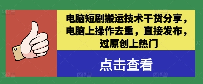 【涛哥共创】短剧搬运原创短视频赚钱教程:短剧去重十二步法则