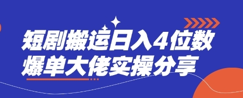 【方寸山达叔】短剧推广搬运视频赚钱项目：轻松做出爆款短视频