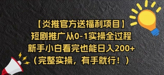 【炎推】短剧推广赚钱实操全流程:手把手带你学习短剧推广新方式