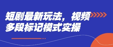 【达叔】短剧推广多段标记实操赚钱教程：轻松过平台原创