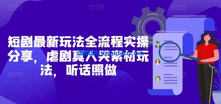 【大韩】最新短剧推广赚钱玩法：真人哭素材起号实操分享