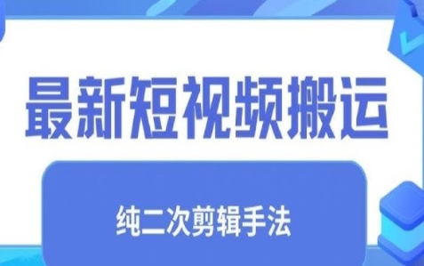 【福源】自媒体视频二创剪辑搬运技术:轻松过原创日入300+