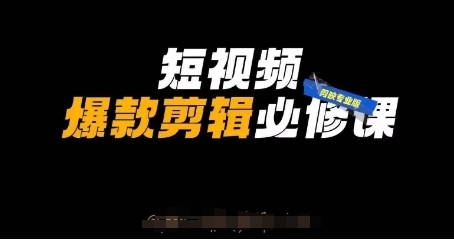【谢大狮】短视频爆款剪辑赚钱必修课:掌握剪映+自媒体实战技巧 【谢大狮】短视频爆款剪辑赚钱必修课:掌握剪映+自媒体实战技巧