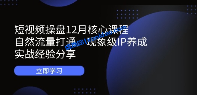 【海参哥】短视频操盘全案核心赚钱课程：自然流量打造现象级IP