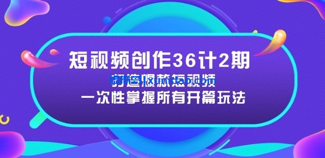 【芙鱼】爆款短视频创作赚钱36计：高价值展示直击痛点