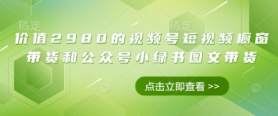 【文强】微信视频号图文橱窗带货赚钱教程:复制粘贴无需剪辑 【文强】微信视频号图文橱窗带货赚钱教程:复制粘贴无需剪辑