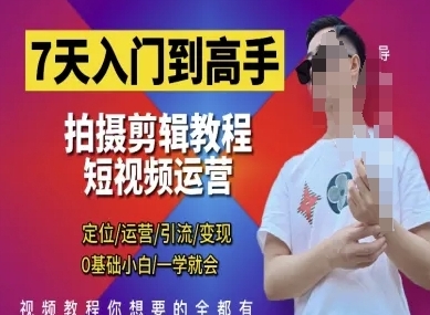 【泽一】短视频拍摄剪辑账号运营赚钱教程:7天从入门到高手 【泽一】短视频拍摄剪辑账号运营赚钱教程:7天从入门到高手