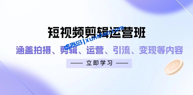 【泽一】短视频剪辑运营班:拍摄剪辑/引流赚钱/账号运营 【泽一】短视频剪辑运营班:拍摄剪辑/引流赚钱/账号运营