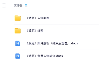 《渡厄》5人剧本杀电子版资源网盘下载