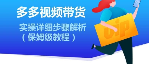 【北宸】拼多多视频带货赚钱项目:无脑搬运视频挂小黄车