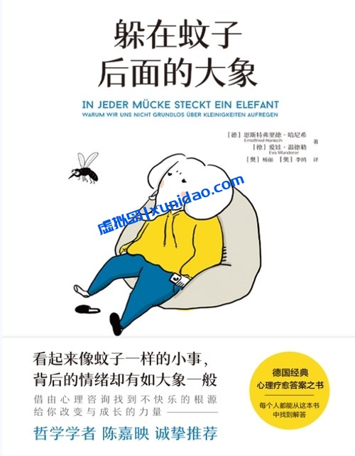 恩斯特弗里德·哈尼希【躲在蚊子后面的大象】 pdf电子书下载
