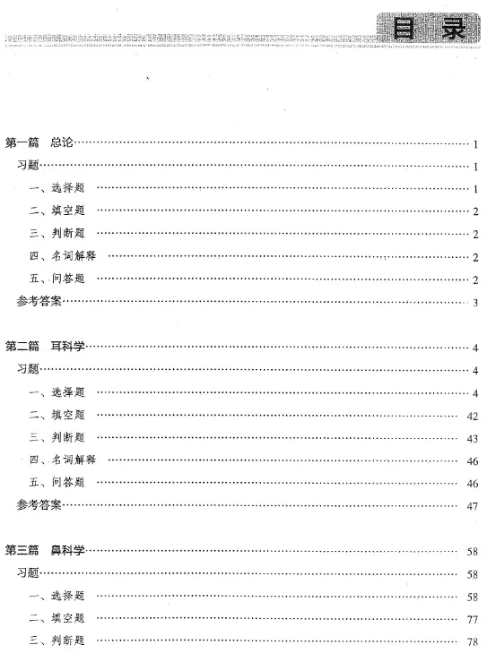 孙虹【耳鼻咽喉头颈外科学学习指导与习题集】第2版 pdf电子书下载 孙虹【耳鼻咽喉头颈外科学学习指导与习题集】第2版 pdf电子书下载