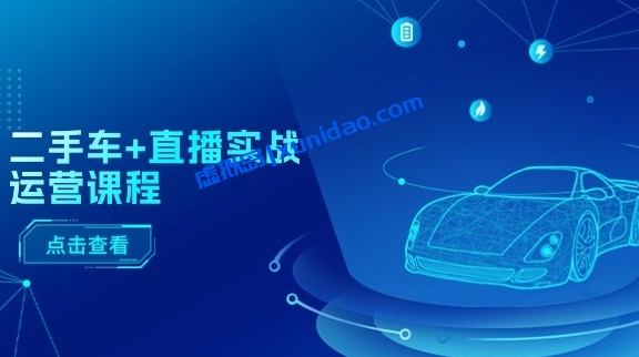 【小名哥】二手车直播运营投放实战教程:短视频推荐/巨量千川投放