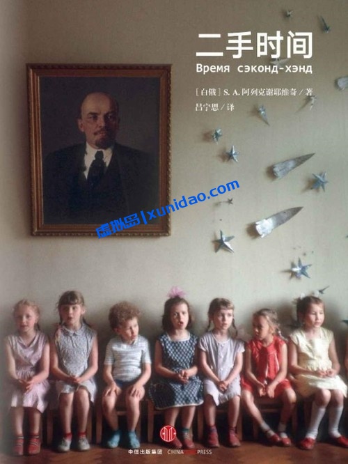 阿列克谢耶维奇【二手时间】完整无删减版 pdf电子书下载