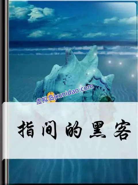 黑色键盘【指间的黑客】 txt电子书下载