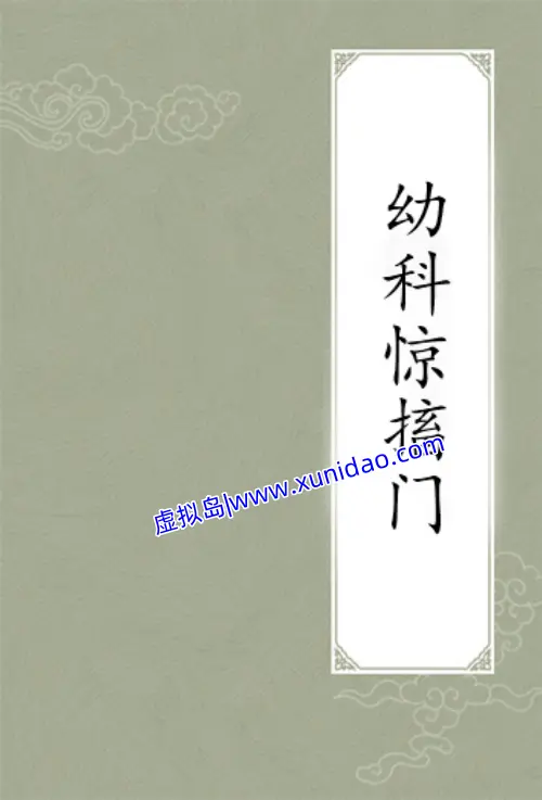 彭用光【幼科惊搐门】 pdf电子书下载