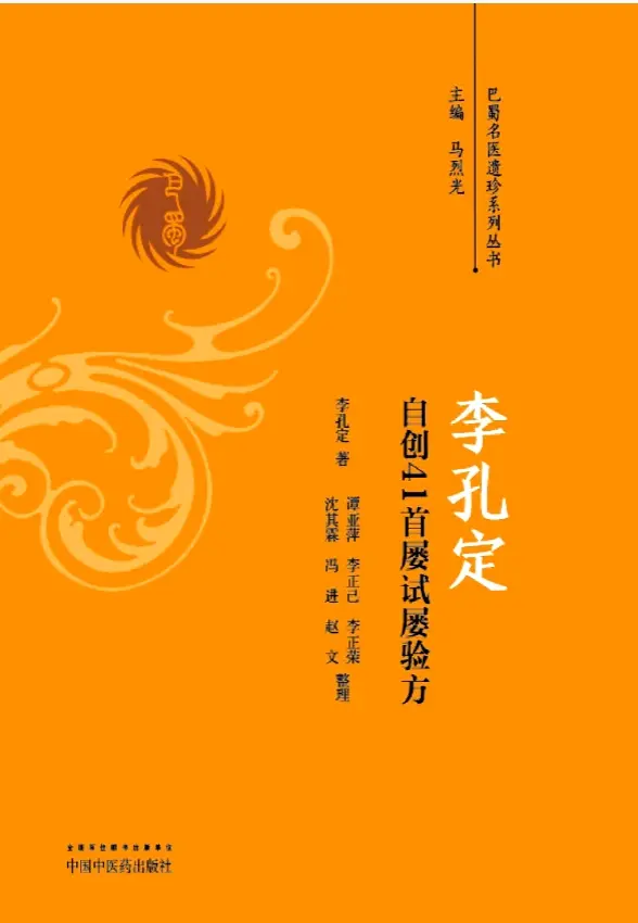 李孔定【李孔定自创41首屡试屡验方】 pdf电子书下载