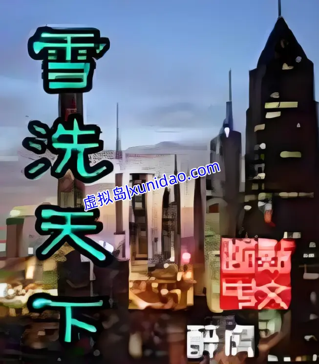 醉虎【雪洗天下】 txt小说下载