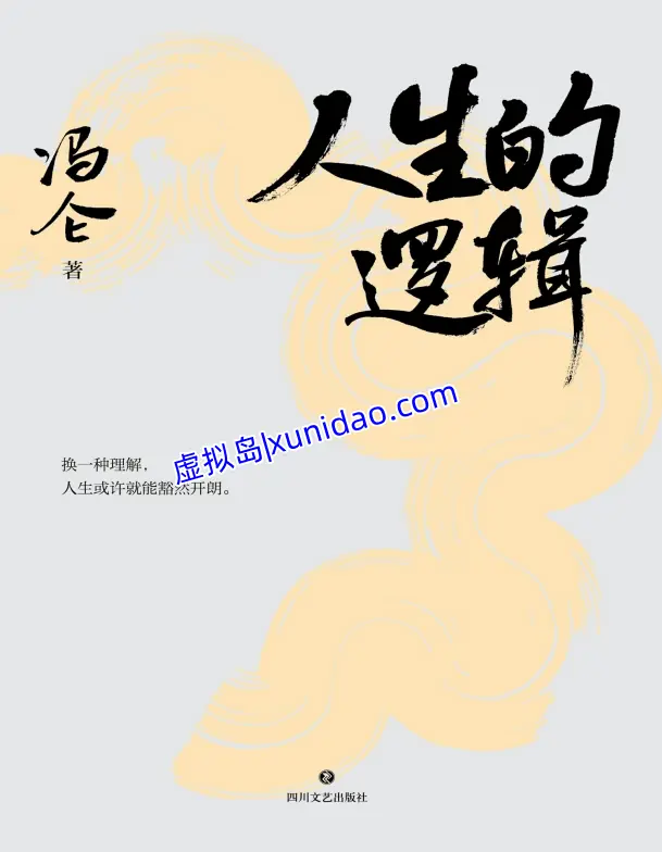 冯仑【人生的逻辑】pdf电子书下载