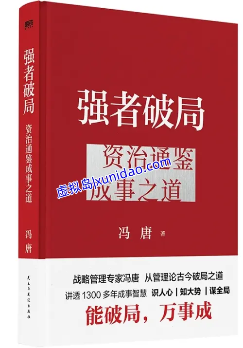 冯唐《强者破局:资治通鉴成事之道》pdf电子书免费下载