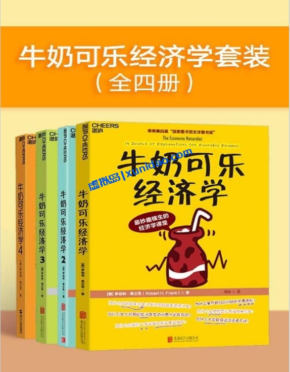 《牛奶可乐经济学》1-4全套装(共4册)pdf电子书下载